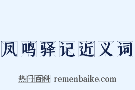 凤鸣驿记近义词是什么意思的图片